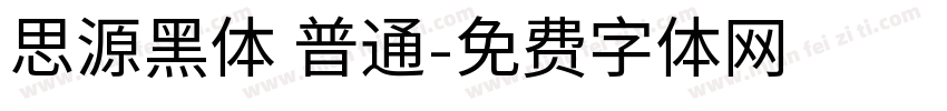 思源黑体 普通字体转换